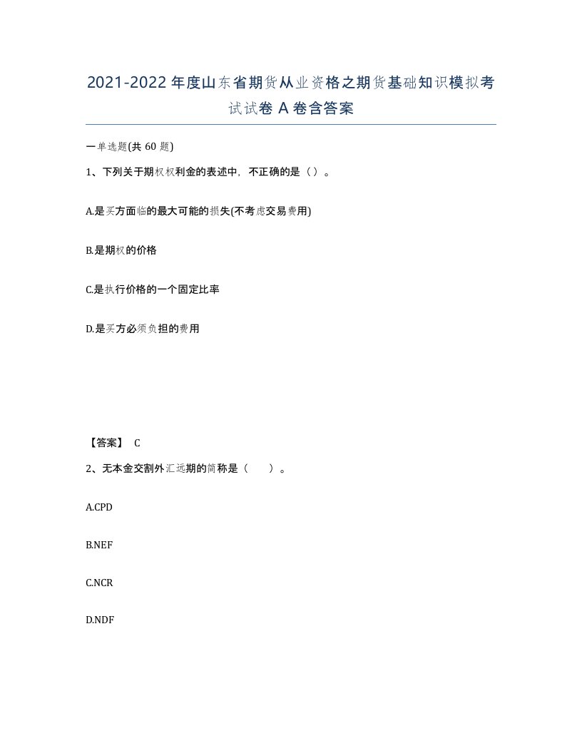 2021-2022年度山东省期货从业资格之期货基础知识模拟考试试卷A卷含答案