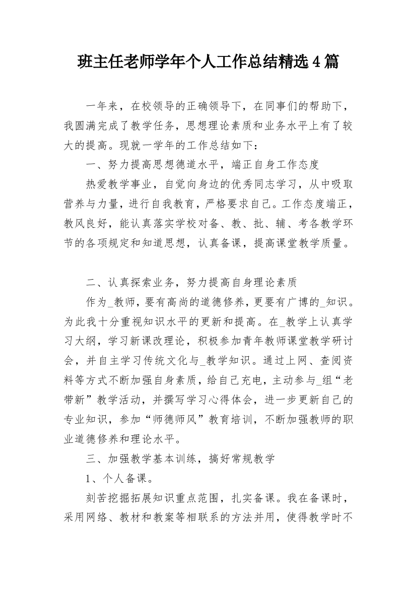 班主任老师学年个人工作总结精选4篇