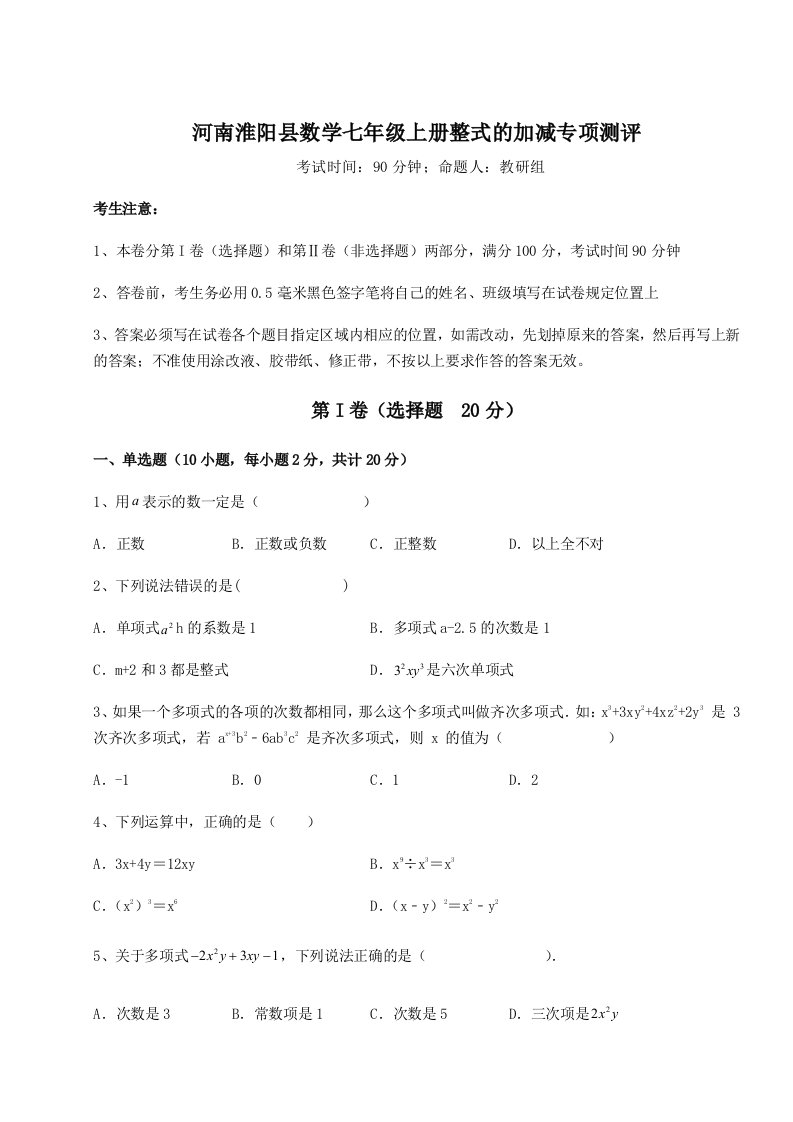 达标测试河南淮阳县数学七年级上册整式的加减专项测评试题（含解析）