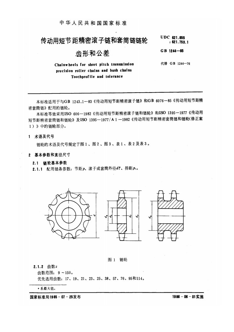 GB1244-85传动用短节距精密滚子链和套筒链链轮