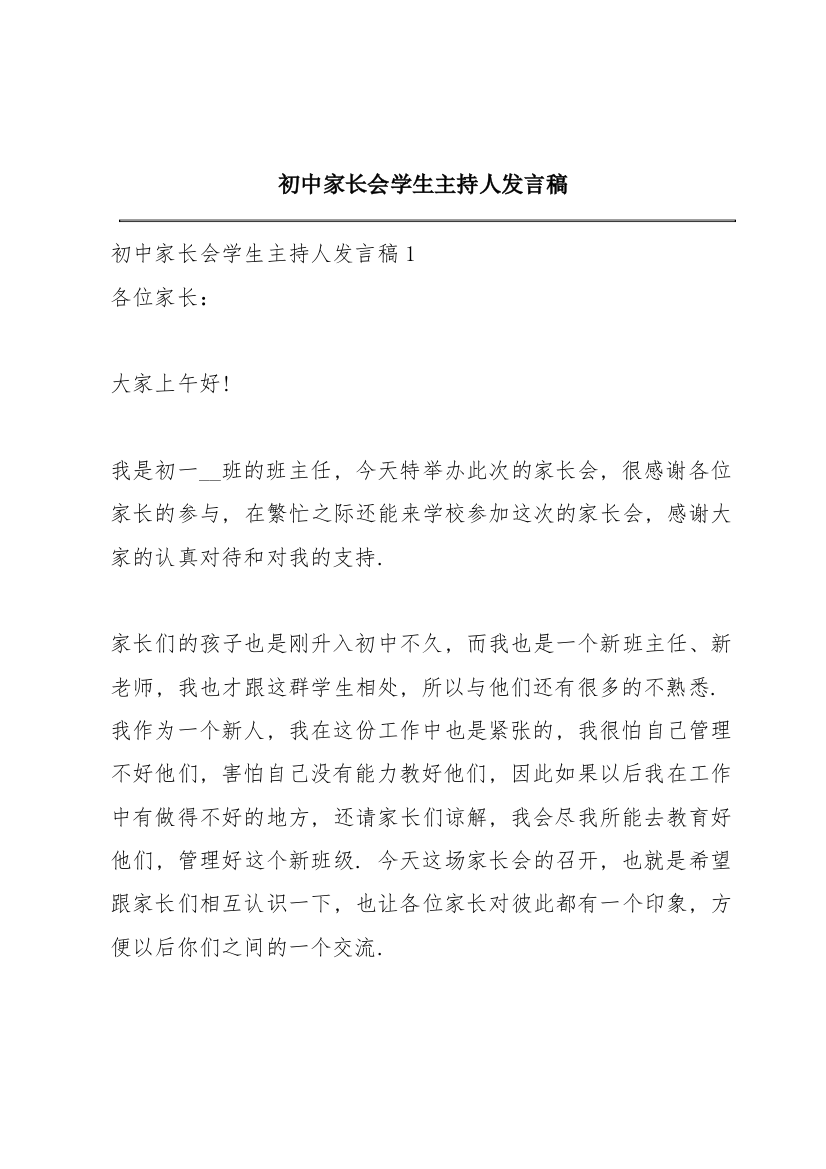 初中家长会学生主持人发言稿