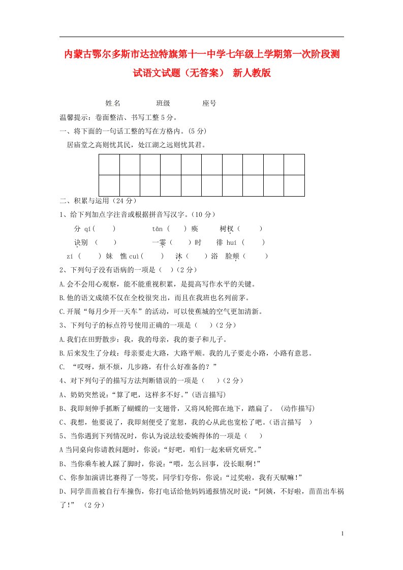 内蒙古鄂尔多斯市达拉特旗第十一中学七级语文上学期第一次阶段测试试题（无答案）