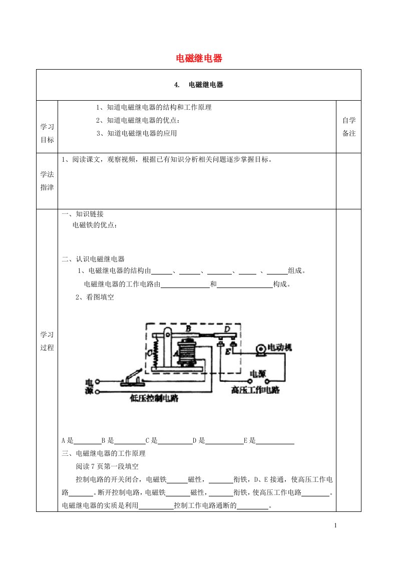 2021九年级物理上册第7章磁与电7.4电磁继电器学案新版教科版