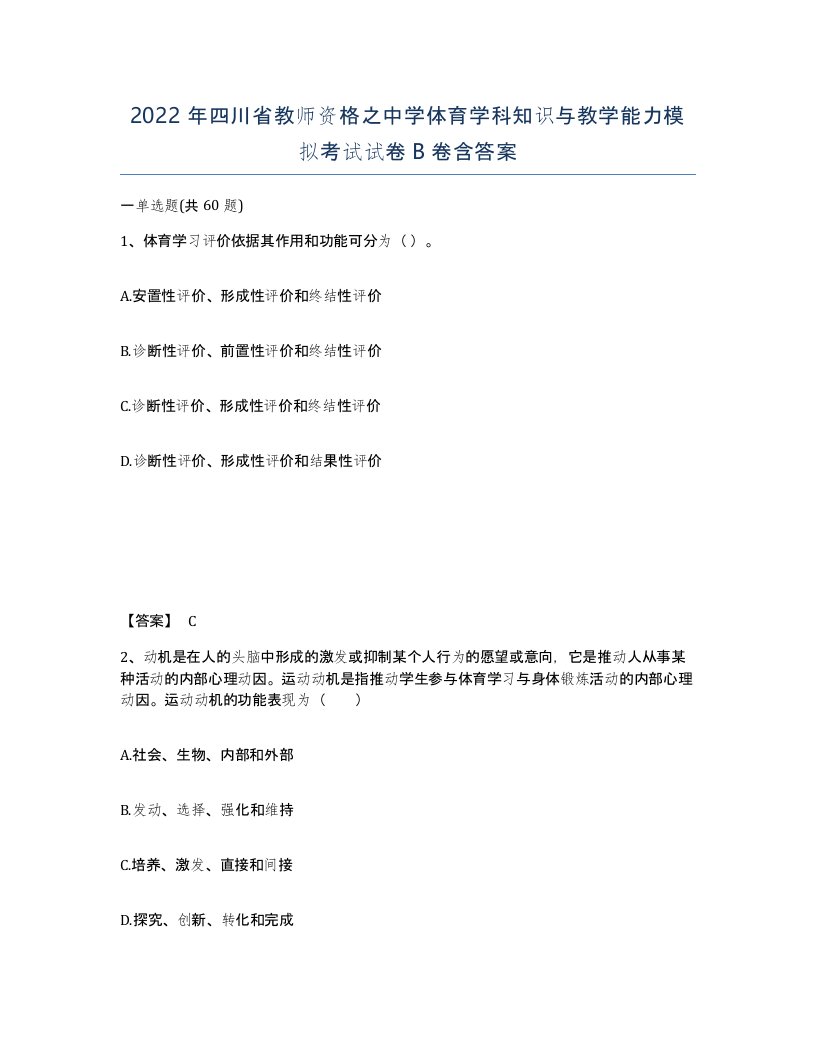 2022年四川省教师资格之中学体育学科知识与教学能力模拟考试试卷B卷含答案