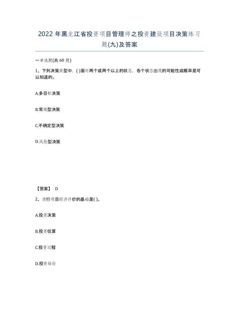 2022年黑龙江省投资项目管理师之投资建设项目决策练习题九及答案