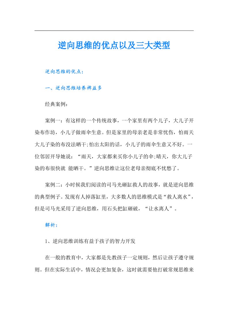 逆向思维的优点以及三大类型