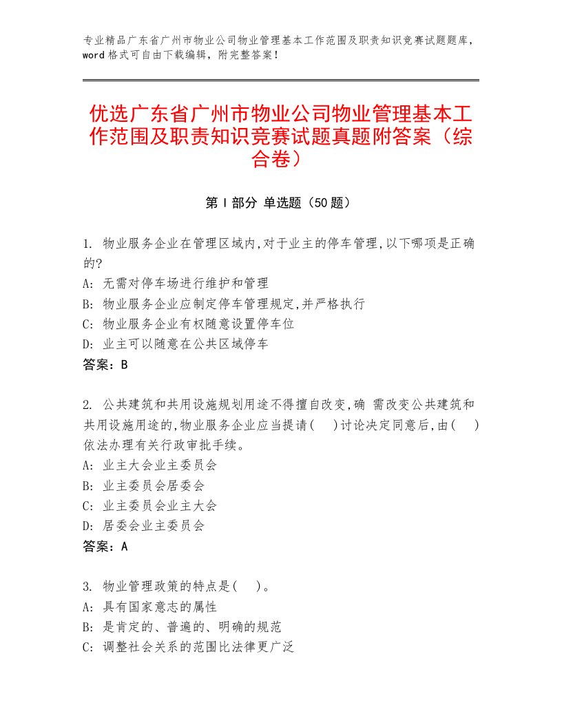 优选广东省广州市物业公司物业管理基本工作范围及职责知识竞赛试题真题附答案（综合卷）