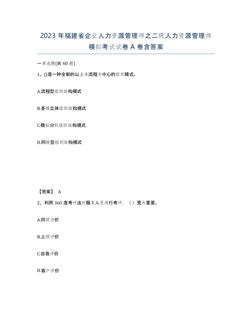 2023年福建省企业人力资源管理师之二级人力资源管理师模拟考试试卷A卷含答案