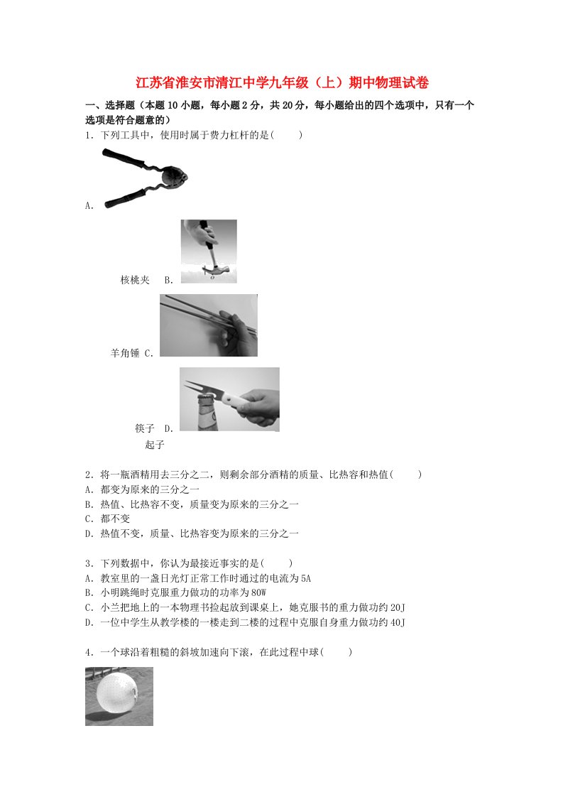 江苏省淮安市清江中学九级物理上学期期中试题（含解析）