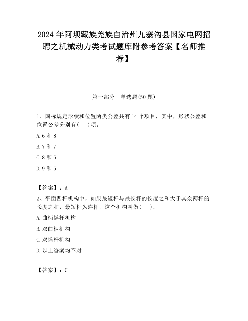 2024年阿坝藏族羌族自治州九寨沟县国家电网招聘之机械动力类考试题库附参考答案【名师推荐】