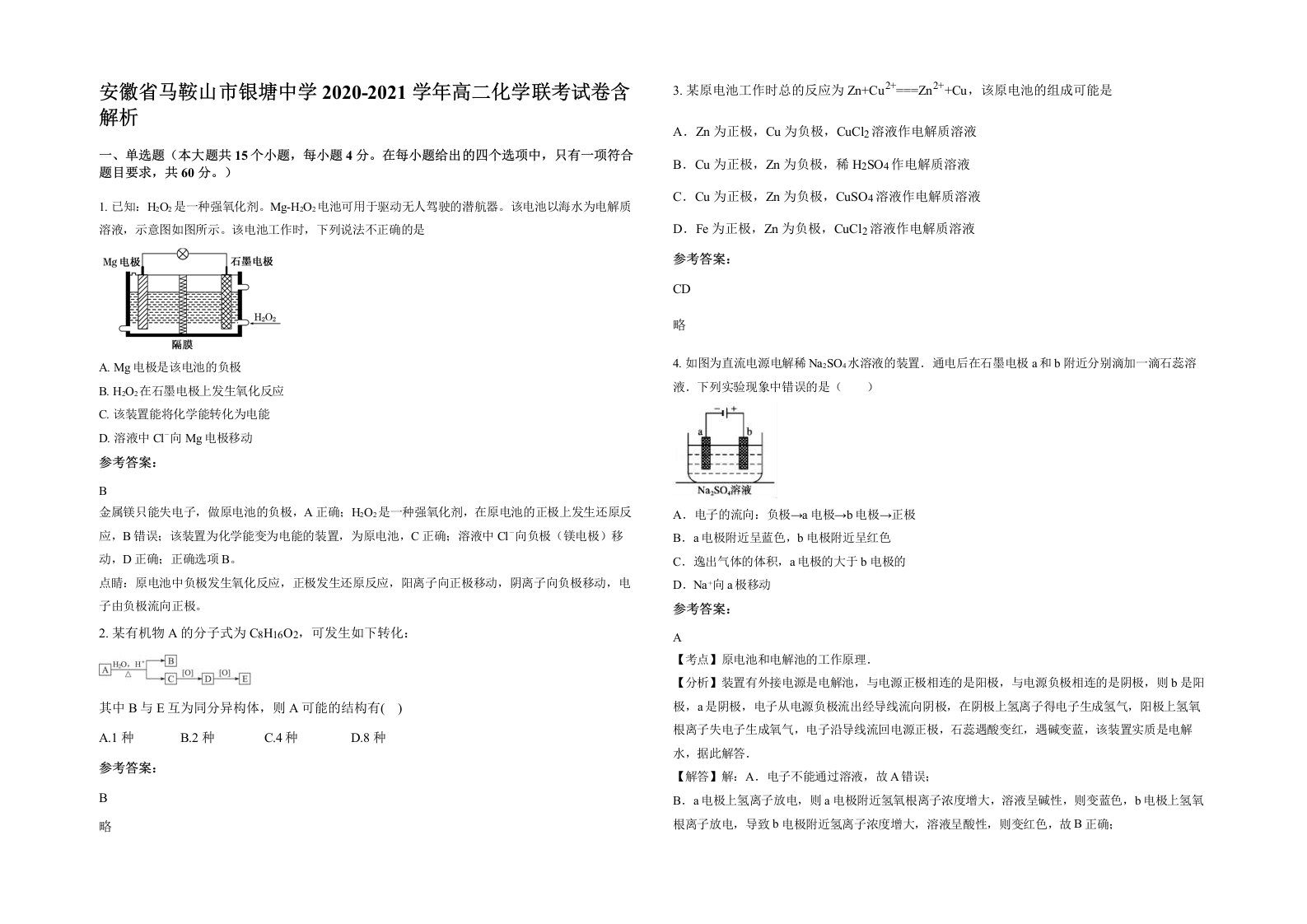 安徽省马鞍山市银塘中学2020-2021学年高二化学联考试卷含解析