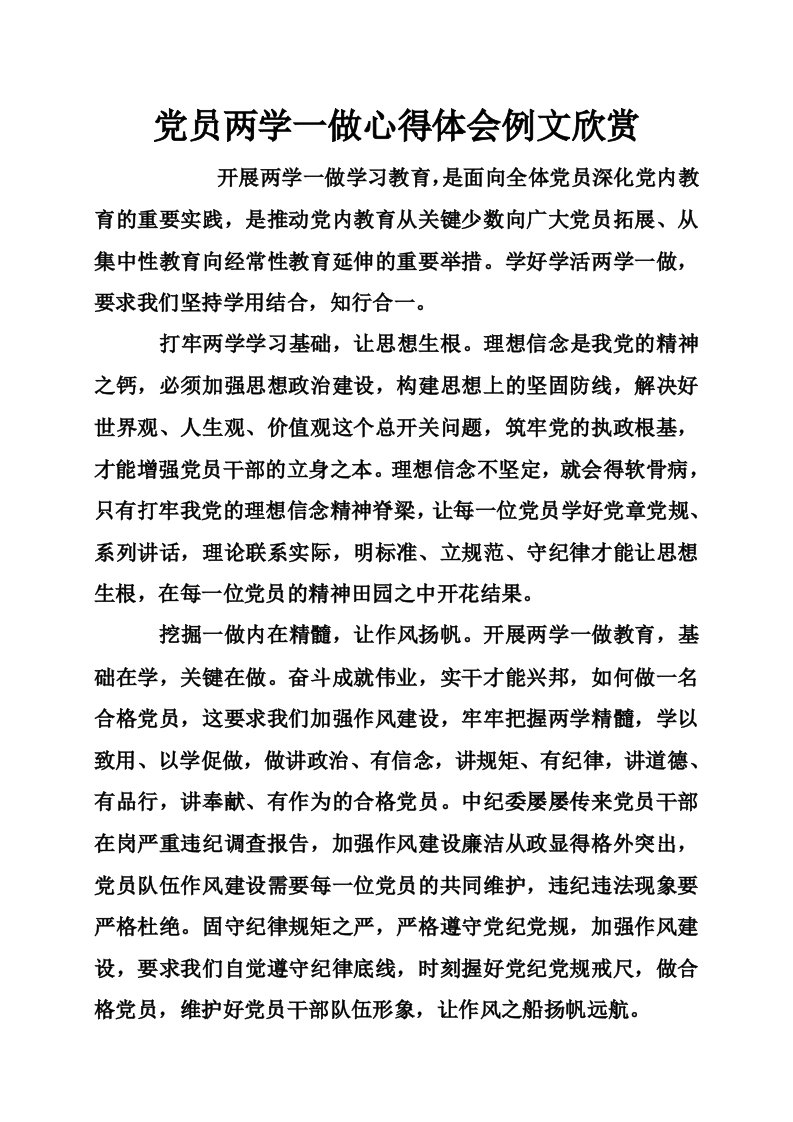 党员两学一做心得体会例文欣赏