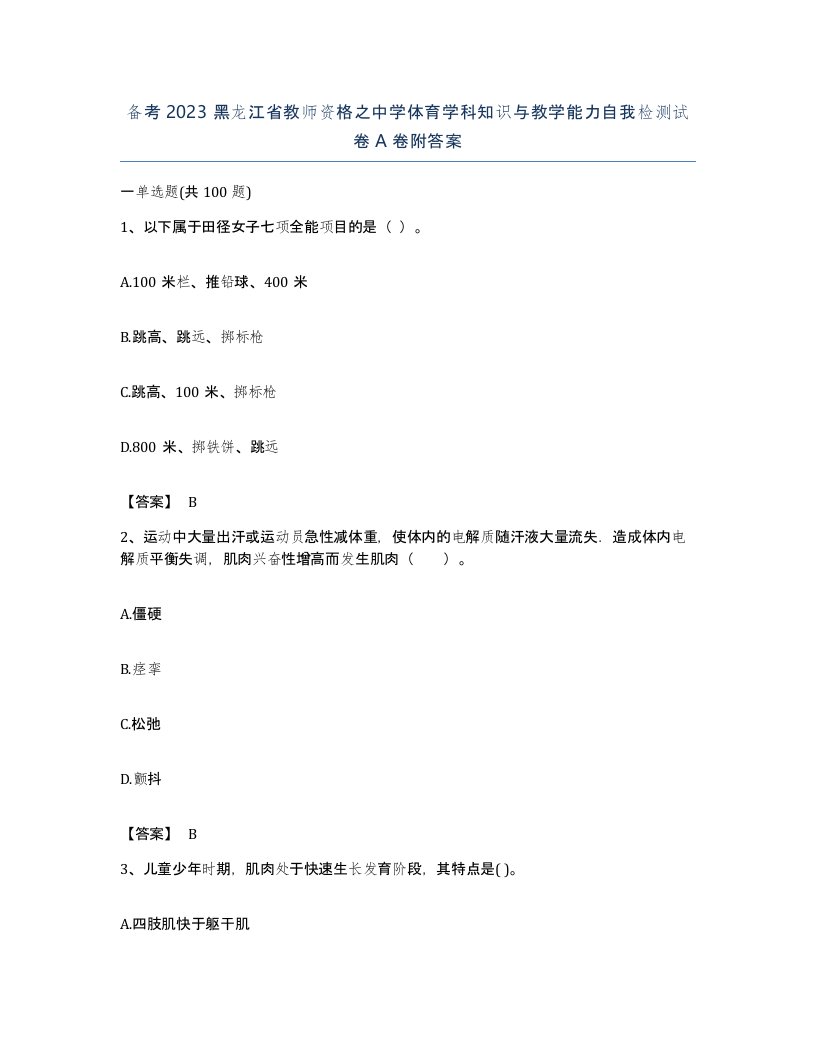 备考2023黑龙江省教师资格之中学体育学科知识与教学能力自我检测试卷A卷附答案