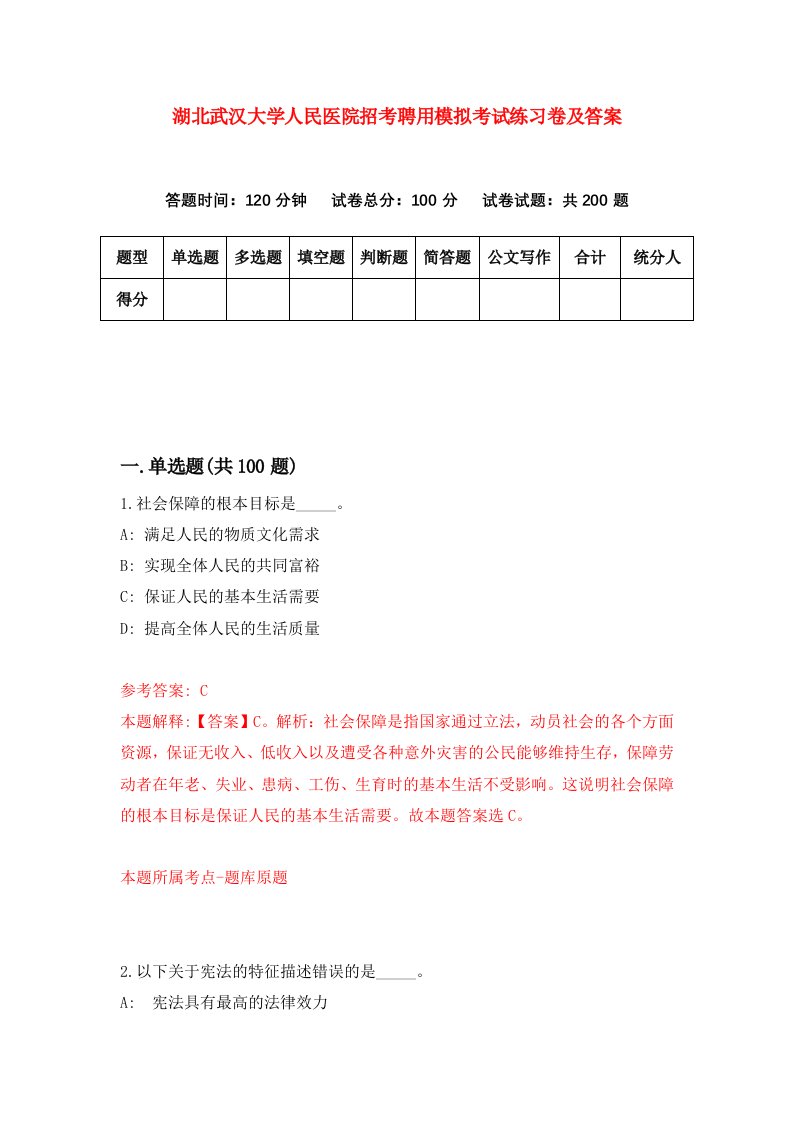 湖北武汉大学人民医院招考聘用模拟考试练习卷及答案第8卷