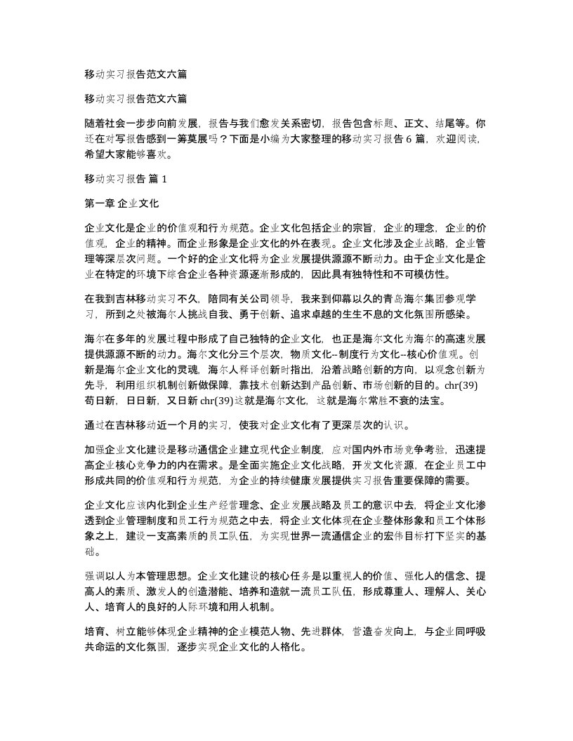 移动实习报告范文六篇