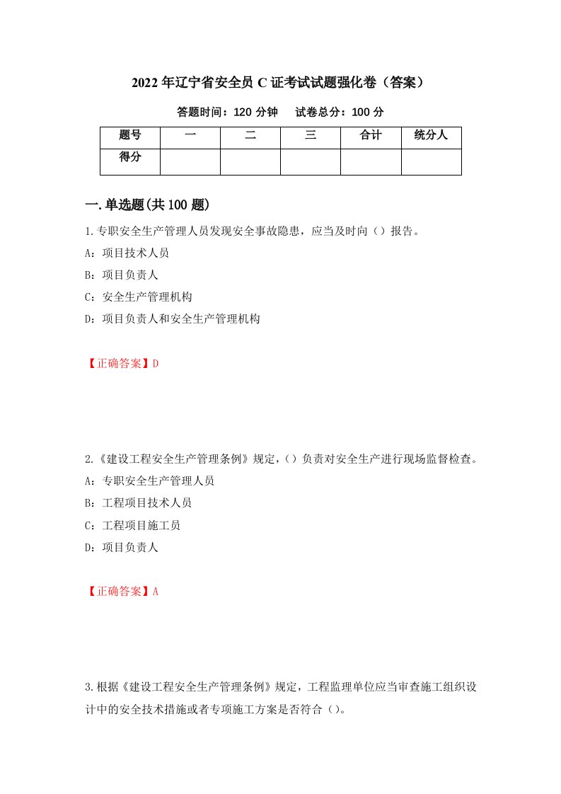 2022年辽宁省安全员C证考试试题强化卷答案60