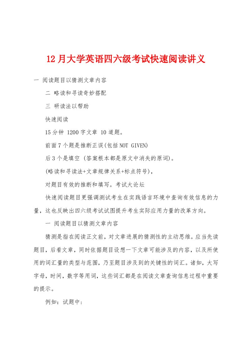 12月大学英语四六级考试快速阅读讲义