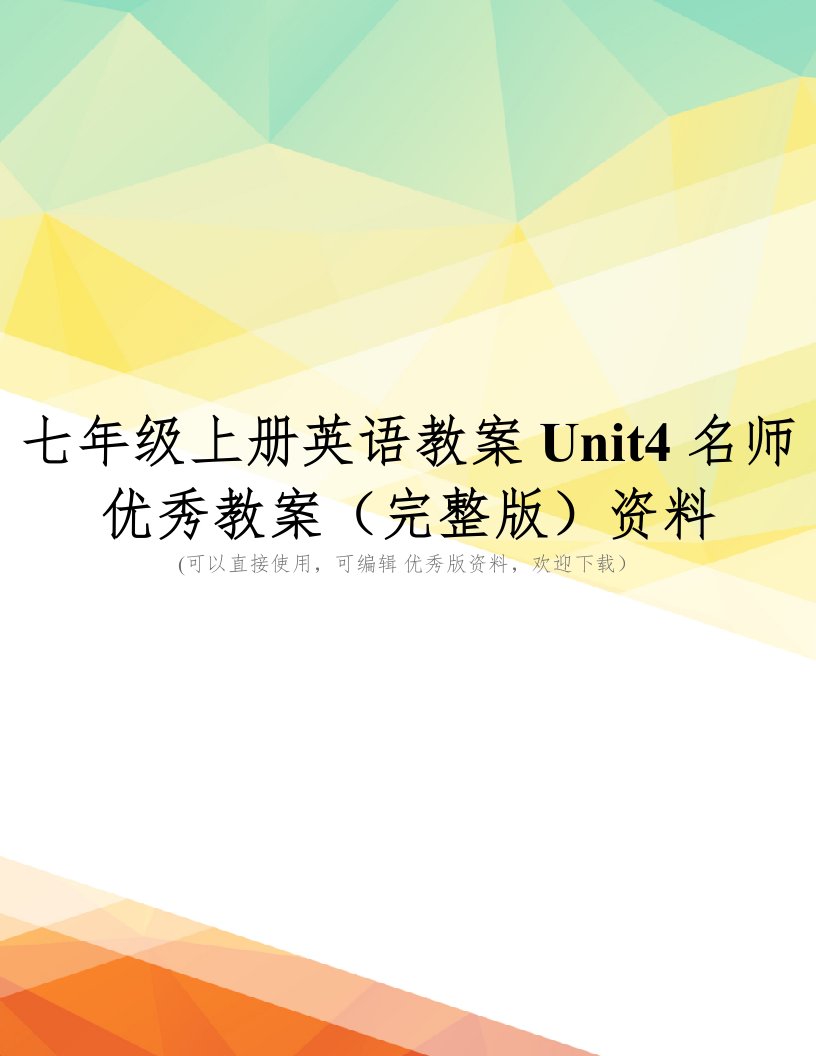 七年级上册英语教案Unit4名师优秀教案(完整版)资料