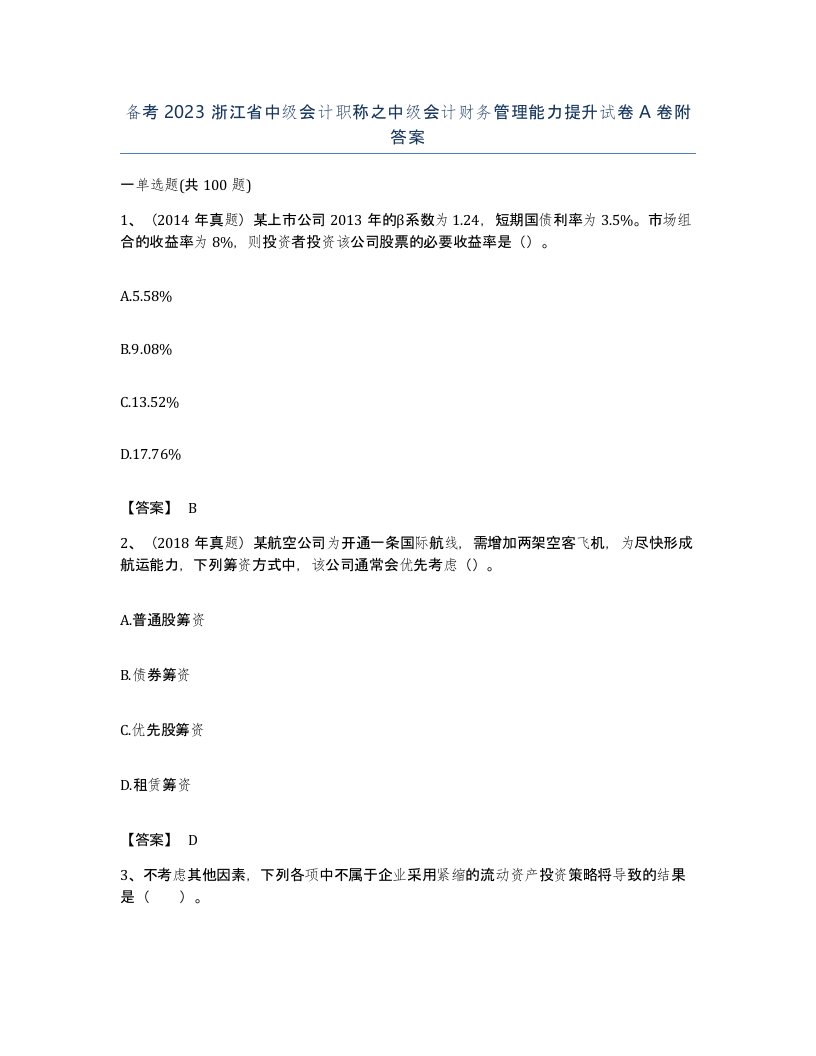 备考2023浙江省中级会计职称之中级会计财务管理能力提升试卷A卷附答案