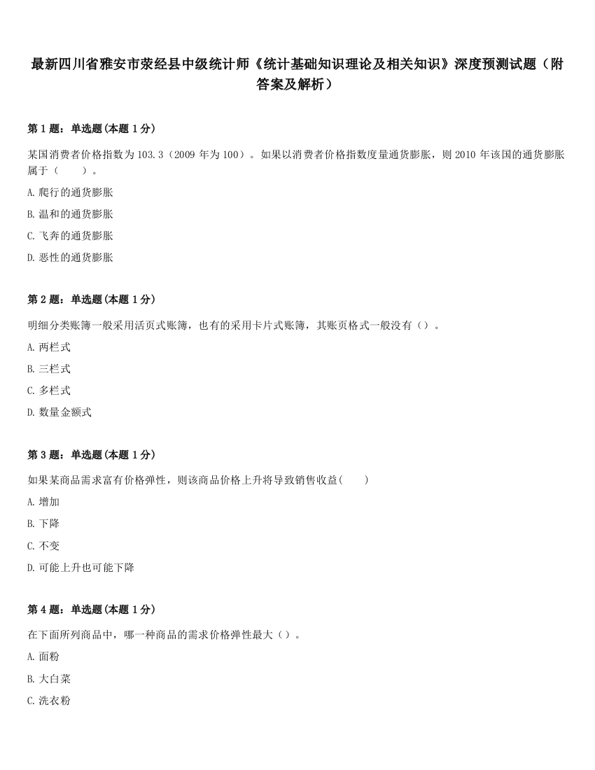 最新四川省雅安市荥经县中级统计师《统计基础知识理论及相关知识》深度预测试题（附答案及解析）