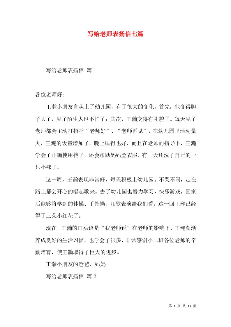 写给老师表扬信七篇