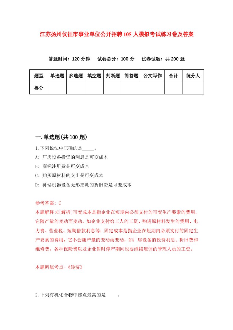 江苏扬州仪征市事业单位公开招聘105人模拟考试练习卷及答案9