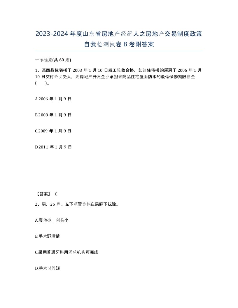 2023-2024年度山东省房地产经纪人之房地产交易制度政策自我检测试卷B卷附答案