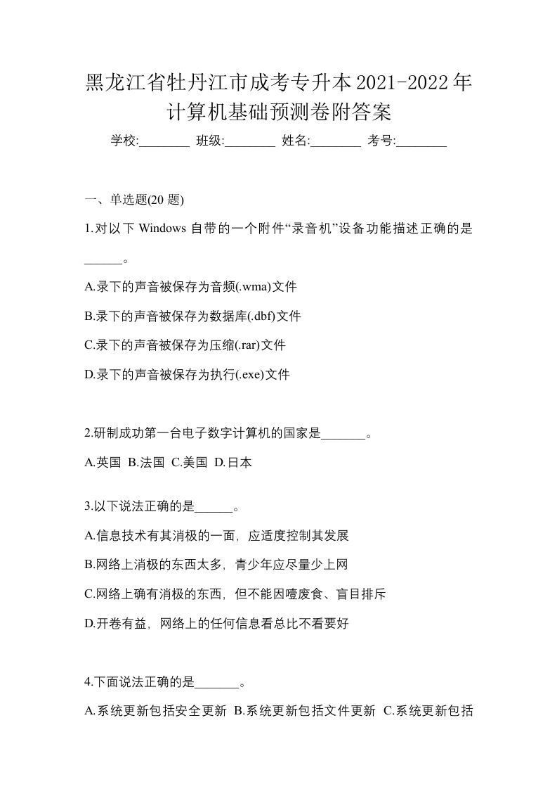 黑龙江省牡丹江市成考专升本2021-2022年计算机基础预测卷附答案