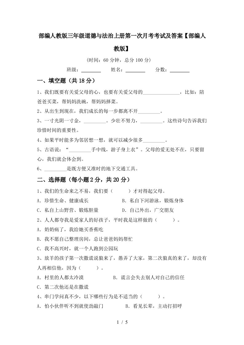 部编人教版三年级道德与法治上册第一次月考考试及答案部编人教版