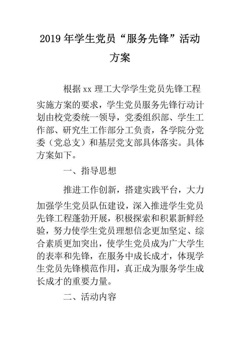 2019年学生党员“服务先锋”活动方案.doc