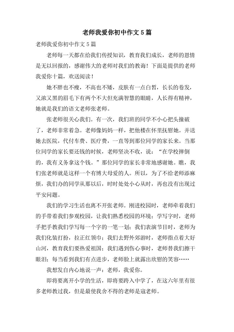 老师我爱你初中作文5篇