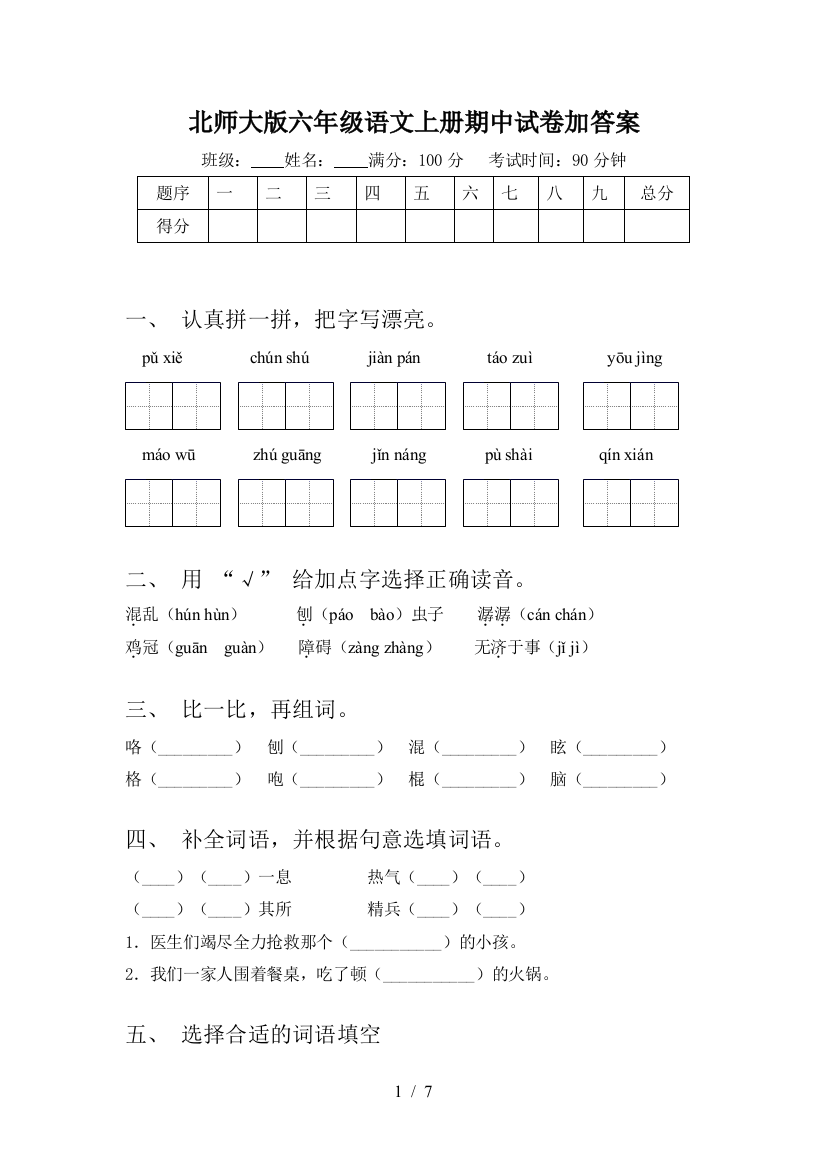 北师大版六年级语文上册期中试卷加答案