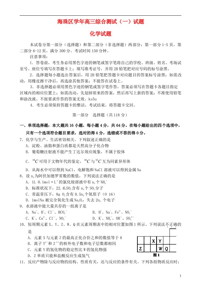 广东省广州市海珠区高三化学入学摸底考试试题苏教版