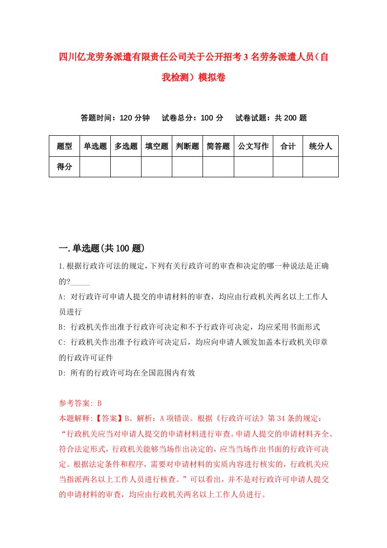 四川亿龙劳务派遣有限责任公司关于公开招考3名劳务派遣人员自我检测模拟卷第7套