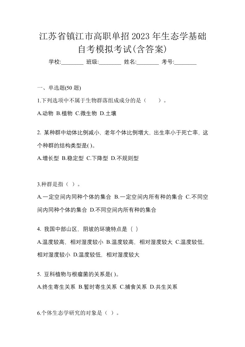 江苏省镇江市高职单招2023年生态学基础自考模拟考试含答案