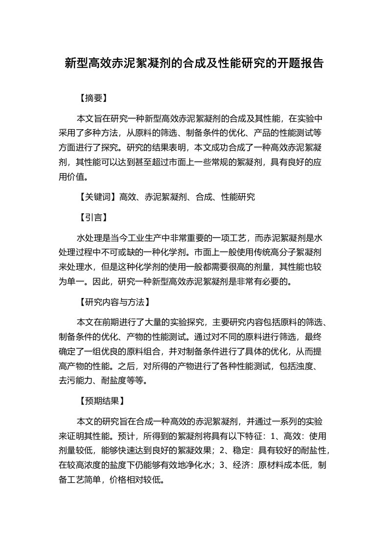 新型高效赤泥絮凝剂的合成及性能研究的开题报告