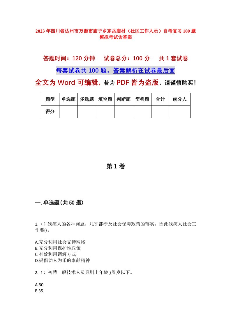 2023年四川省达州市万源市庙子乡东岳庙村社区工作人员自考复习100题模拟考试含答案