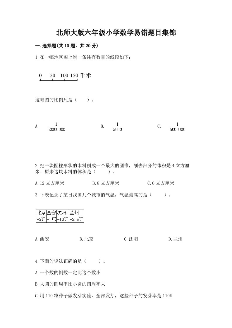 北师大版六年级小学数学易错题目集锦精编答案