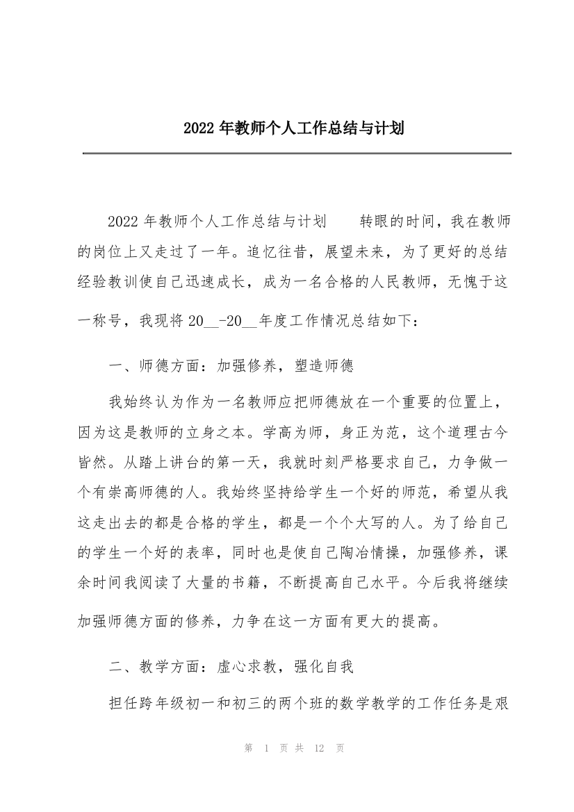 2022年教师个人工作总结与计划