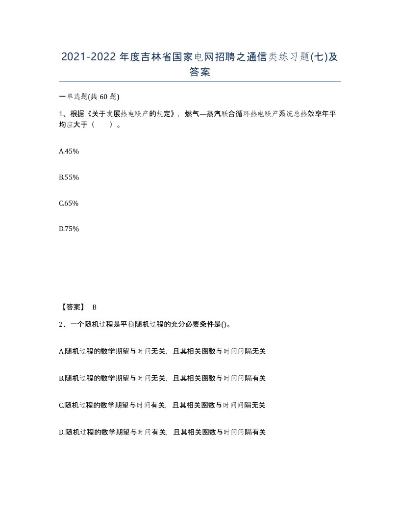 2021-2022年度吉林省国家电网招聘之通信类练习题七及答案