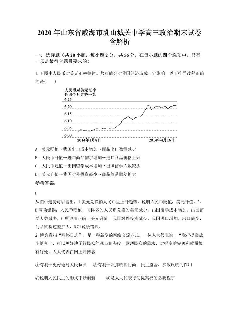 2020年山东省威海市乳山城关中学高三政治期末试卷含解析