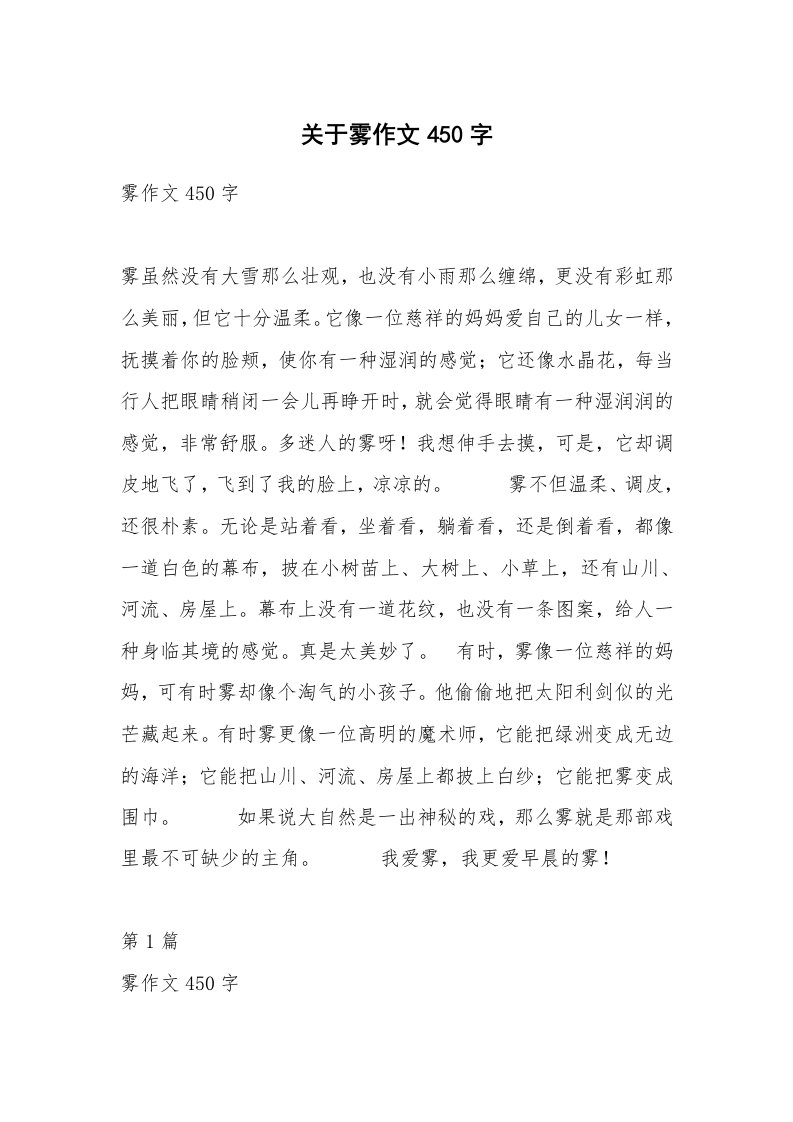 关于雾作文450字_1