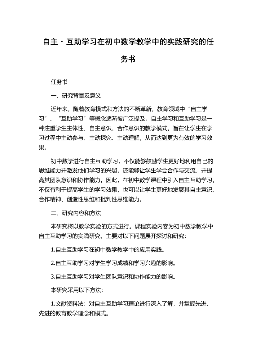 自主·互助学习在初中数学教学中的实践研究的任务书