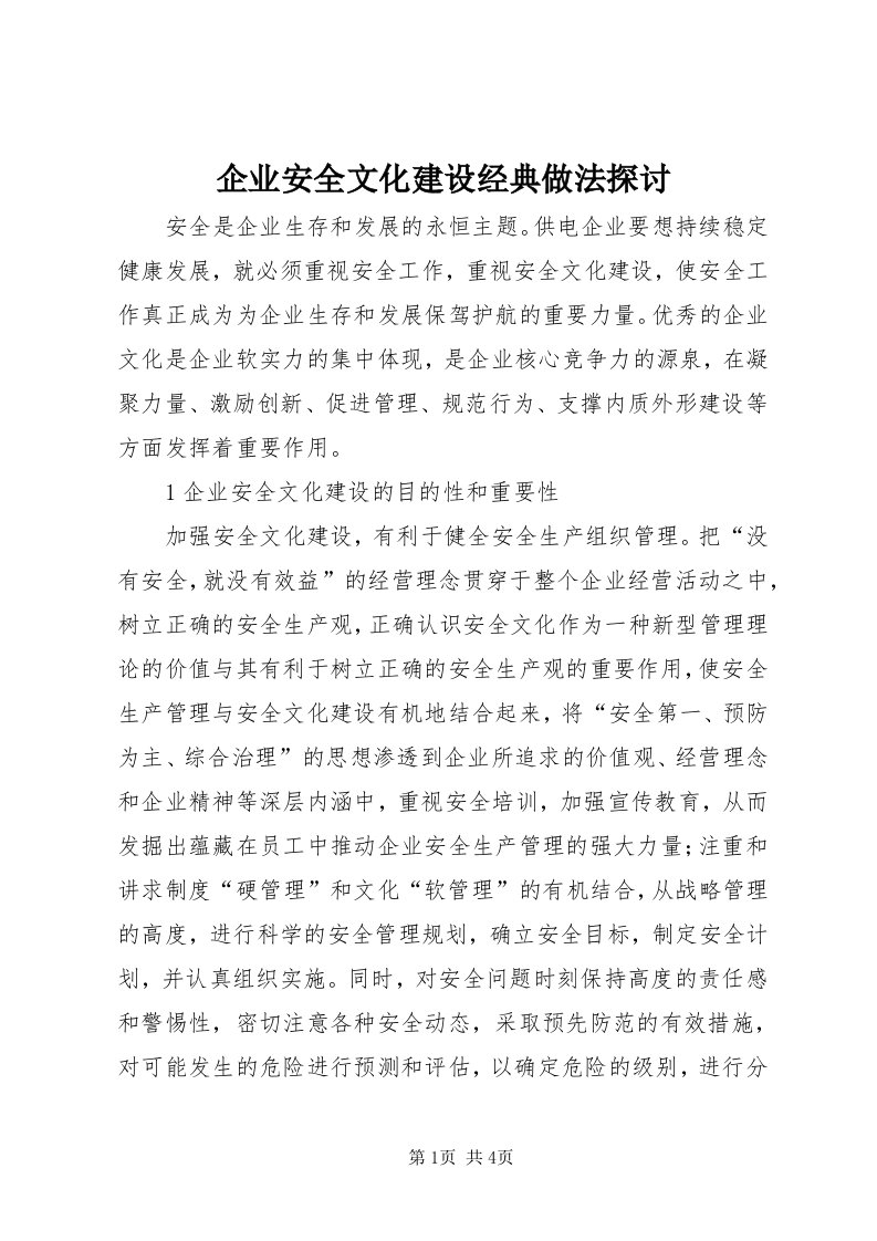 5企业安全文化建设经典做法探讨