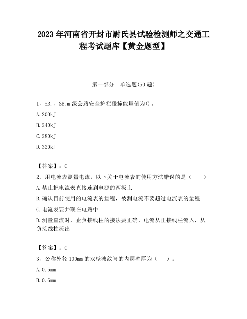 2023年河南省开封市尉氏县试验检测师之交通工程考试题库【黄金题型】