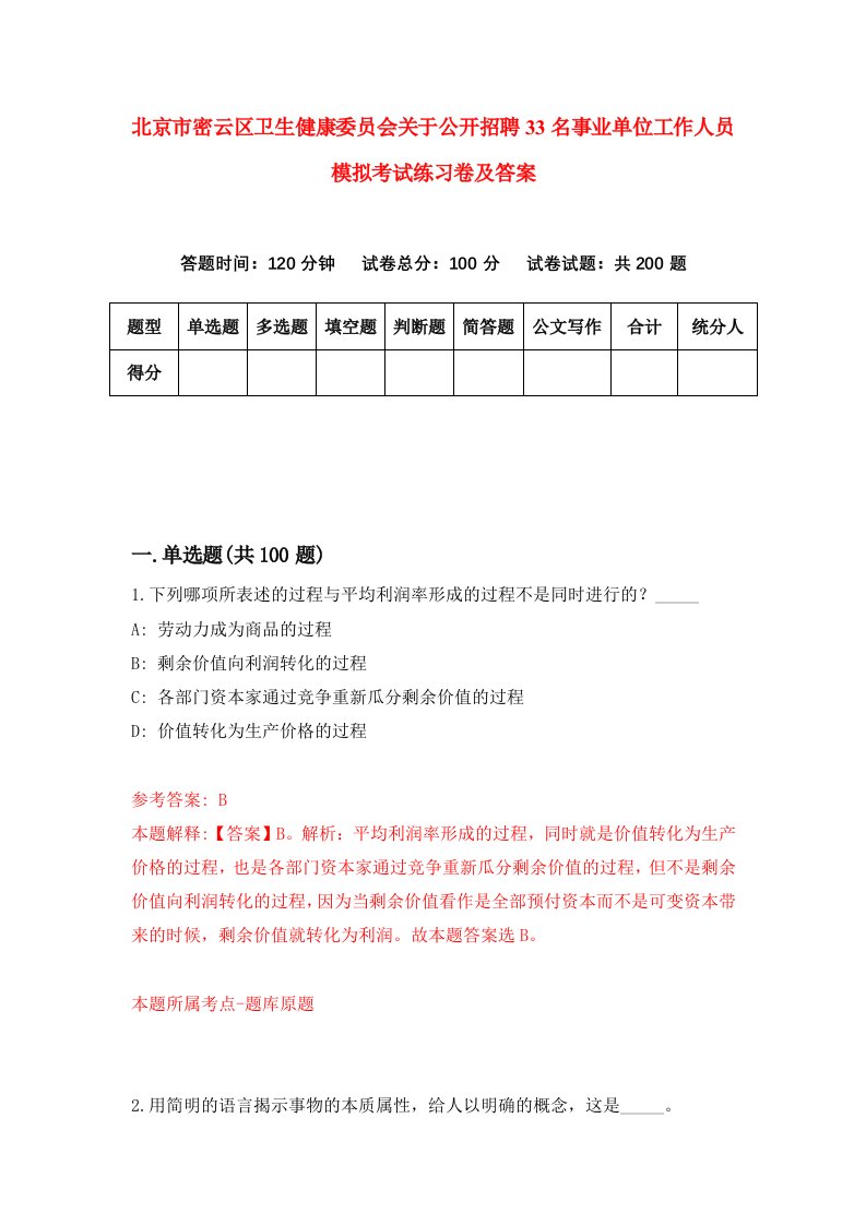 北京市密云区卫生健康委员会关于公开招聘33名事业单位工作人员模拟考试练习卷及答案第4次