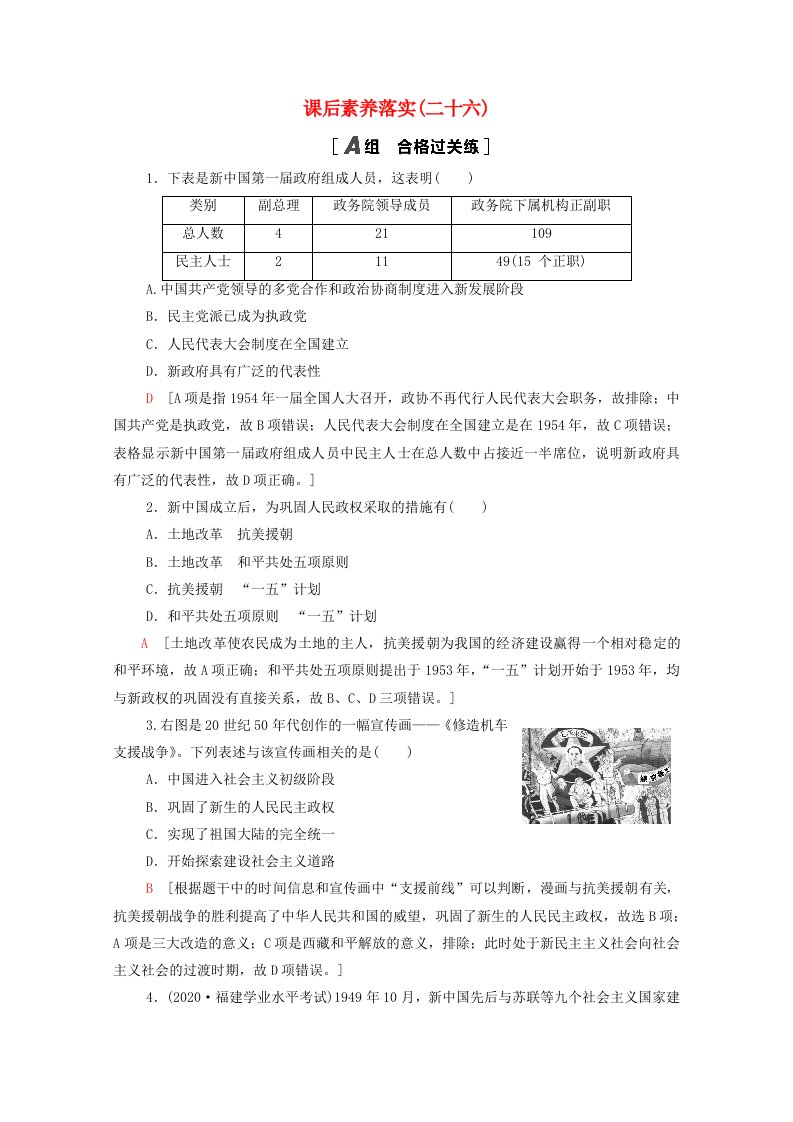 2021_2022学年新教材高中历史第九单元26中华人民共和国成立和向社会主义的过渡课后素养落实含解析新人教版必修中外历史纲要上