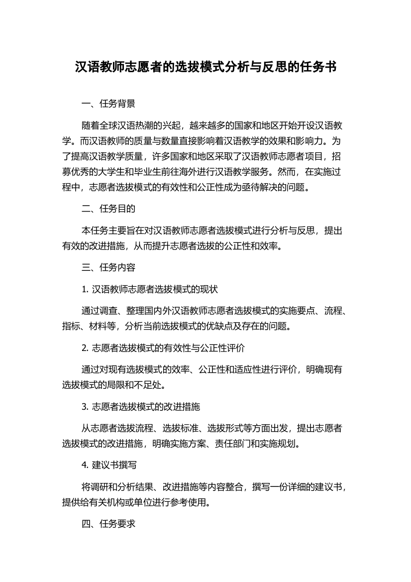 汉语教师志愿者的选拔模式分析与反思的任务书