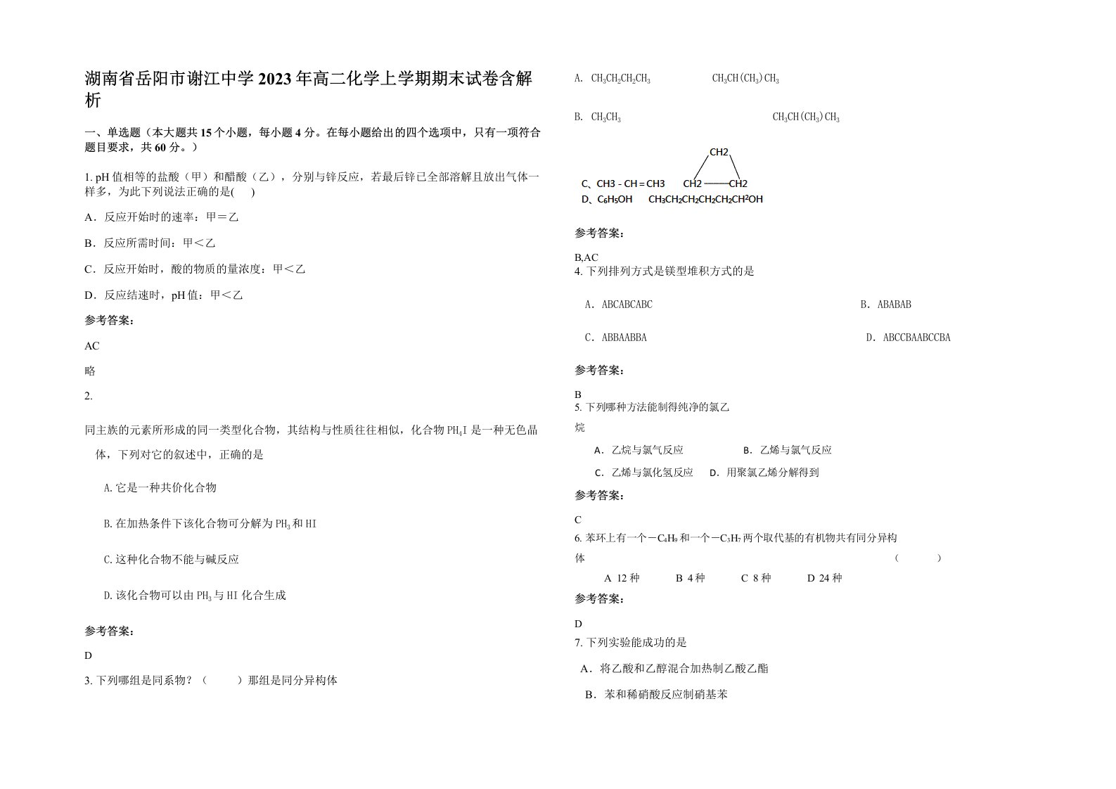 湖南省岳阳市谢江中学2023年高二化学上学期期末试卷含解析