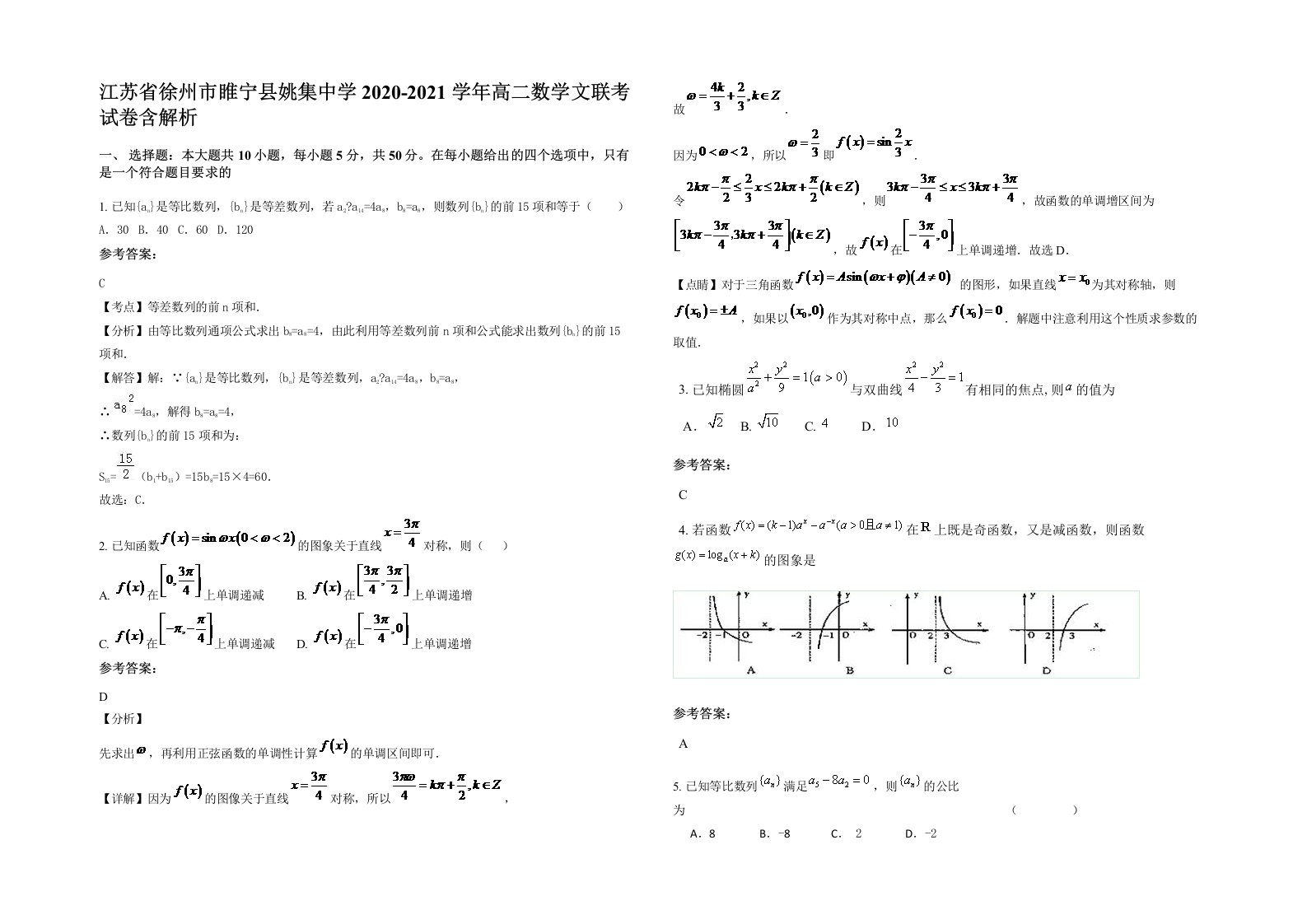 江苏省徐州市睢宁县姚集中学2020-2021学年高二数学文联考试卷含解析